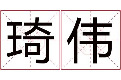 琦名字意思|琦